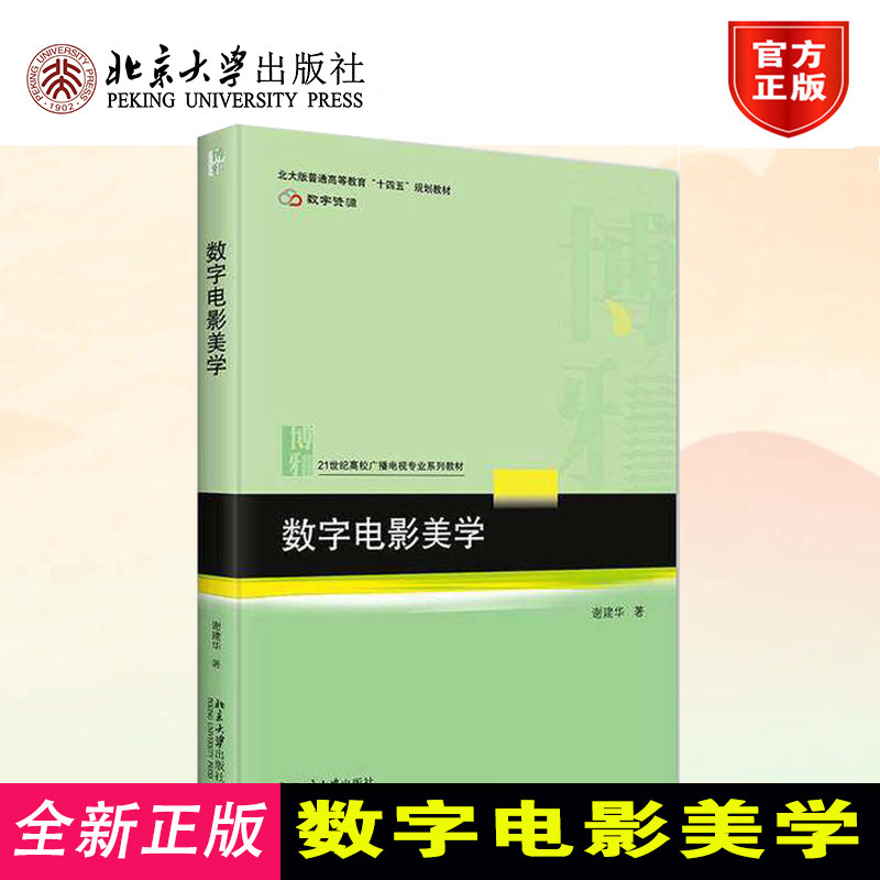 数字电影美学谢建华广电教材