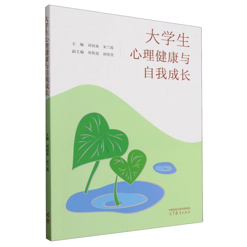 正版 大学生心理健康与自我成长 编者:刘钊泉//宋兰霞| 高等教育 9787040631111