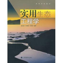 正版 实用生态工程学 盛连喜 许嘉巍 刘惠清 高等教育 9787040177480