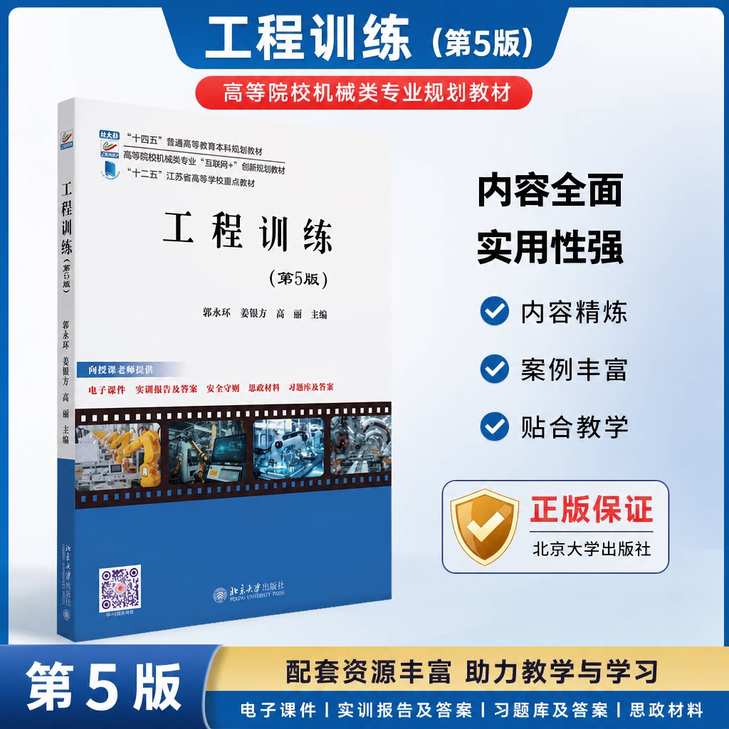 正版 工程训练(第5版) 郭永环,姜银方,高丽 编 北京大学出版社 9787301349526