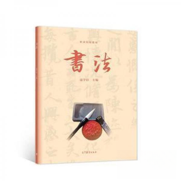 正版 书法 寇学臣  主编 高等教育出版社 9787040552751