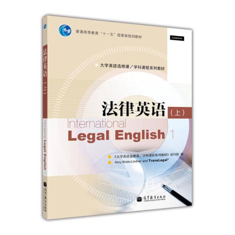 正版 法律英语(上) 《大学英语选修课/学科课程系列教材》项目组 高等教育出版社 9787040298291