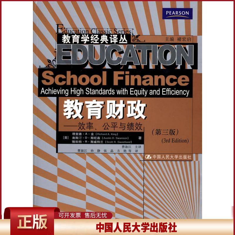 正版 教育财政——效率、公平与绩效(第三版)(教育学经典译丛) 金 中国人民大学出版社 9787300087856
