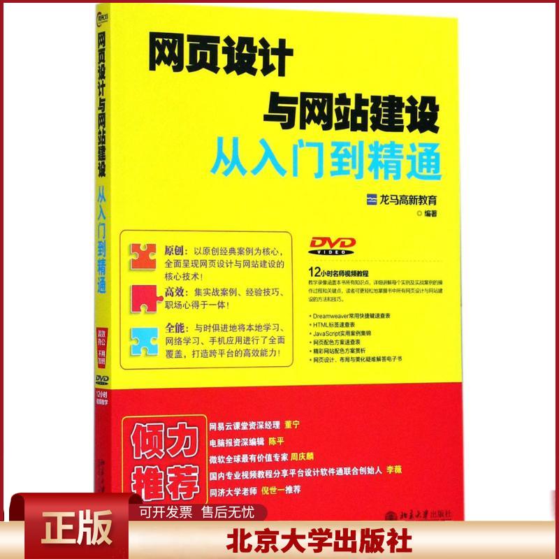 正版 网页设计与网站建设从入门到精通 龙马高新教育 北京大学出版社 9787301287156