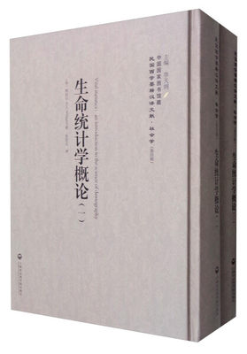 正版图书 生命统计学概论全两册精装上海社会科学院辉伯尔