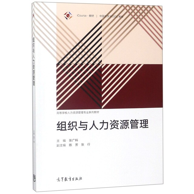 正版 组织与人力资源管理(iCourse教材高等学校人力资源管理专业系列教材) 张广科 高等教育 9787040496123