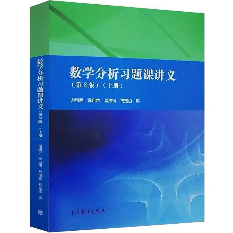 正版 数学分析习题课讲义(上册)(第2版) 编者#cln#谢惠民//恽自求//易法槐//钱定边|责编#cln#胡颖 高等教育出版社 9787040498516