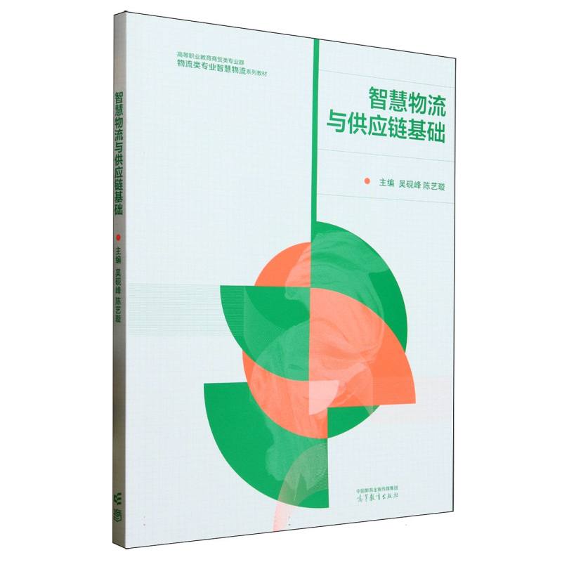 正版 智慧物流与供应链基础 编者:吴砚峰//陈艺璇| 高等教育 9787040641189
