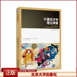正版 计量经济学理论精要 （澳）约翰·斯塔胡斯基John Stachurski；王忠玉 等[译] 北京大学出版社 9787301335642