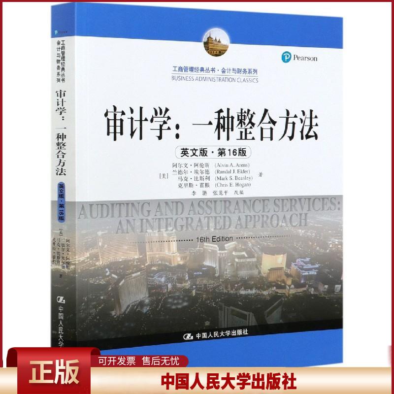正版 审计学--一种整合方法 (美)阿尔文·阿伦斯,兰德尔·埃尔德,马克·比斯利,克里斯·霍根 中国人民大学出版社 9787300292090