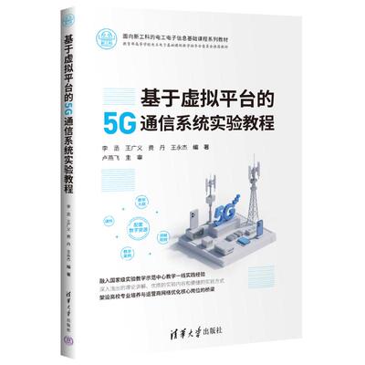 正版 基于虚拟平台的5G通信系统实验教程 李丞 王广义 费丹 王永杰 著 清华大学出版社 9787302696117
