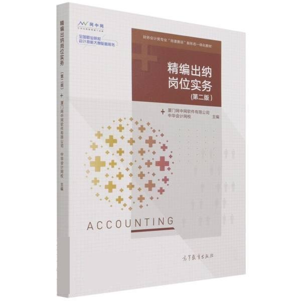 正版 精编出纳岗位实务 厦门网中网软件有限公司，中华会 高等教育出版社 9787040563139