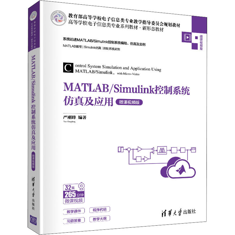 正版 MATLAB/Simulink控制系统仿真及应用 微课视频版 严刚峰 清华出版社 9787302589075