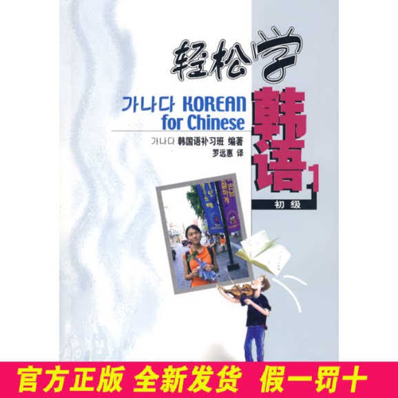 轻松学韩语(初级1) 韩国语补习班 北京大学出版社 9787301079249