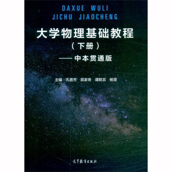 正版 大学物理基础教程 孔晋芳,居家奇,谭默言,杨澄 著 高等教育出版社 9787040543384