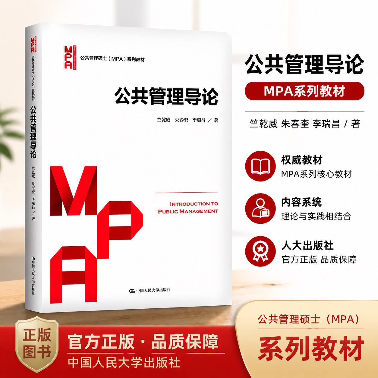 公共管理导论中国人民大学