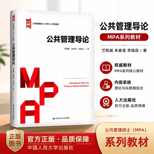 公共管理导论中国人民大学