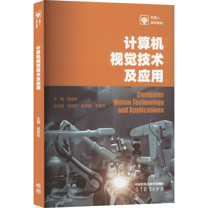 正版 计算机视觉技术及应用 主编：吴成东   副主编：迟剑宁、张祥越 高等教育出版社 9787040600865
