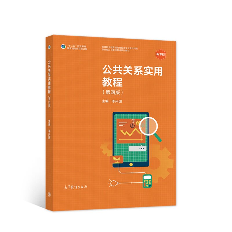 正版 公共关系实用教程(第四版) 李兴国 高等教育出版社 9787040530544