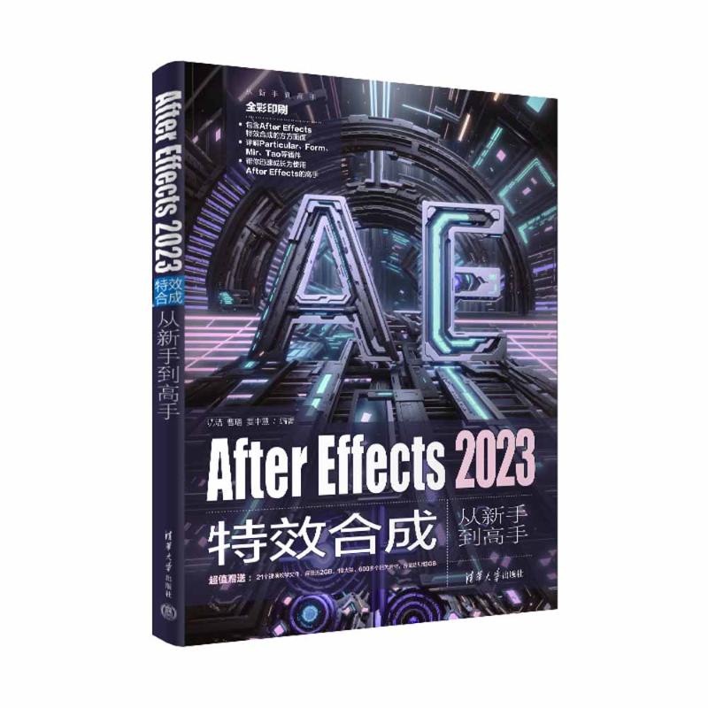 正版 AFTER EFFECTS 2023特效合成从新手到高手 沈洁 清华大学 9787302655855
