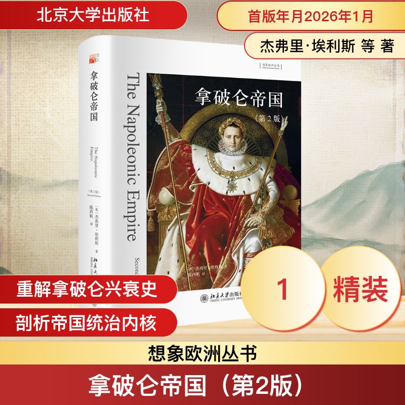 正版 拿破仑帝国（第2版） (英)杰弗里·埃利斯 著 著 陈西帆 译 译 北京大学出版社 9787301318546