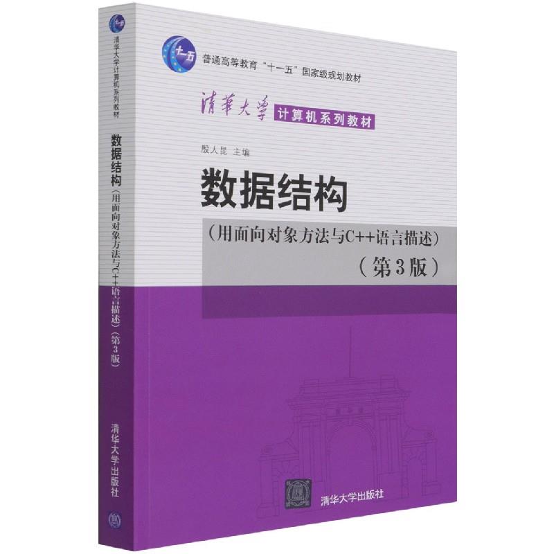 正版 数据结构(用面向对象方法与C++语言描述)(第3版) 殷人昆 清华大学出版社 9787302586623