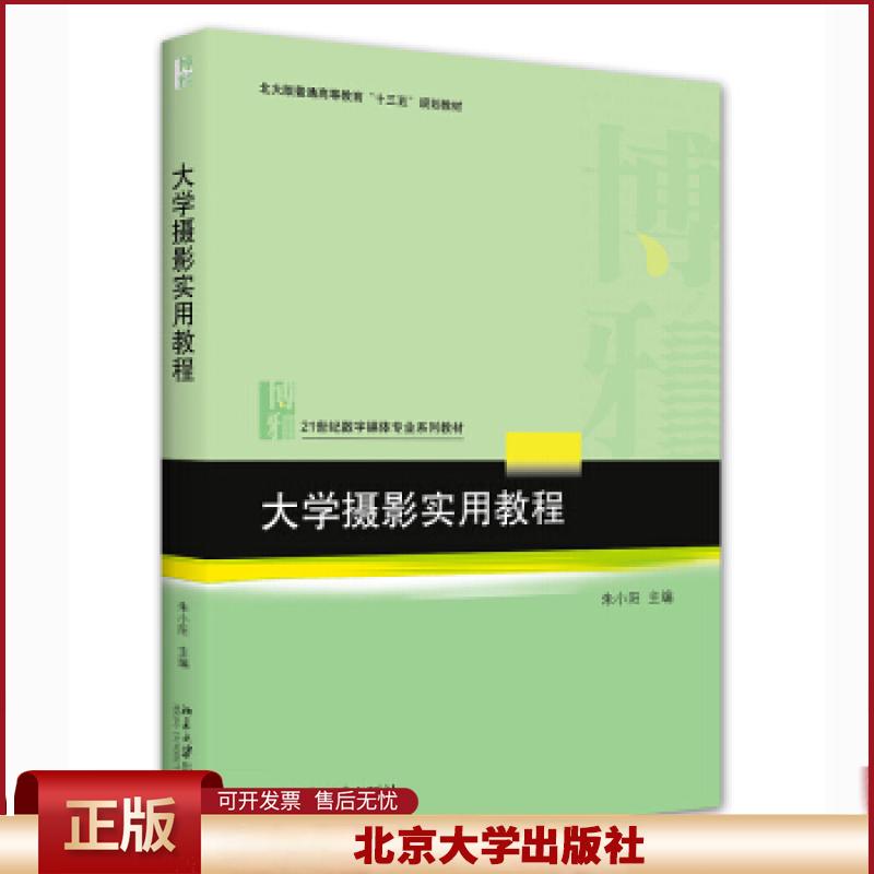 正版 摄影实用教程 朱小阳 著 北京大学出版社 9787301322024