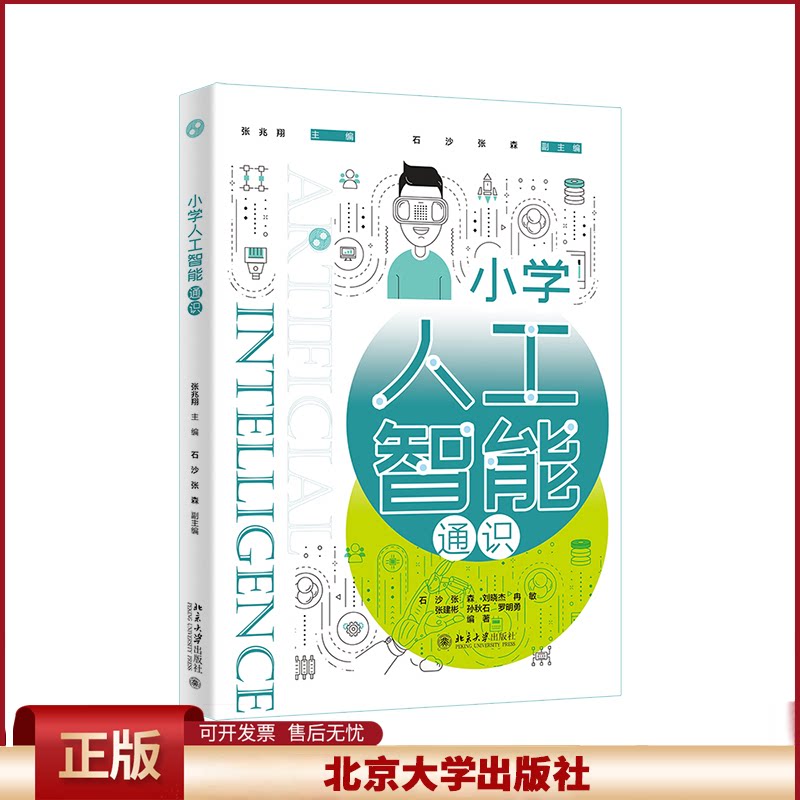 正版 小学人工智能通识 张兆翔 主编, 石沙,张森 副主编, 石沙,张森,刘晓杰,冉敏,张建彬,孙秋石,罗明勇 编著 著 北京大学出版社