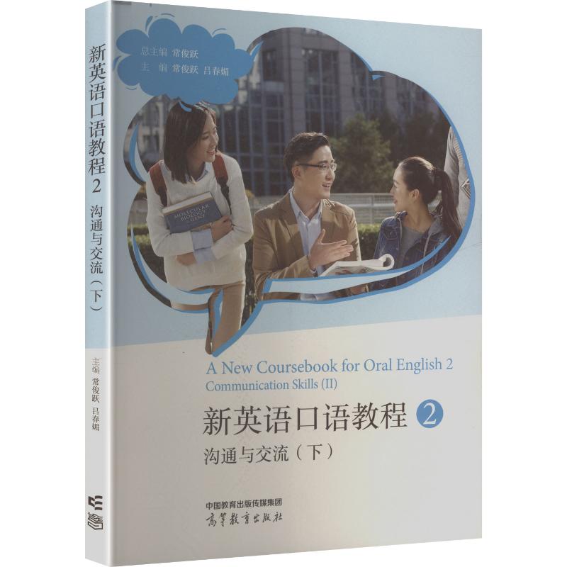 正版 新英语口语教程2——沟通与交流(下) 常俊跃 总主编;常俊跃,吕春媚 主编 编 高等教育出版社 9787040576535