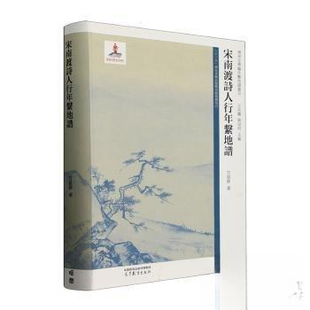 正版 宋南渡诗人行年系地谱 方星移 高等教育出版社 9787040594324