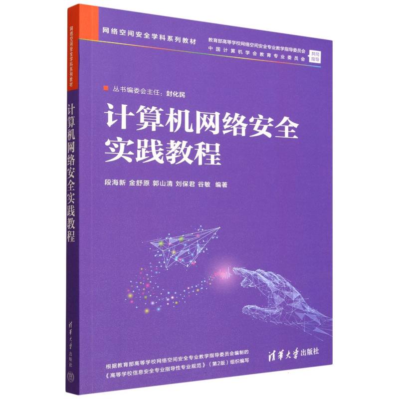 正版 计算机网络安全实践教程 段海新、金舒原、郭山清、刘保君、谷敏 著 清华大学出版社 9787302697329