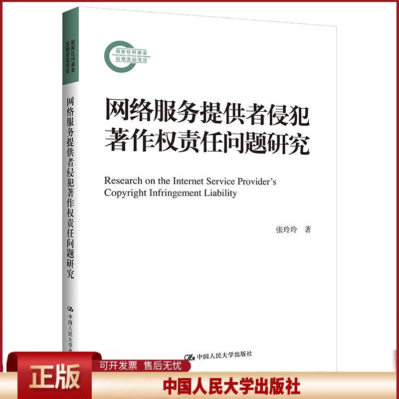 正版 国家社科基金后期资助项目网络服务提供者侵犯著作权责任问题研究(国家社科基金后期资助项目) 张玲玲 中国人民大学出版社有