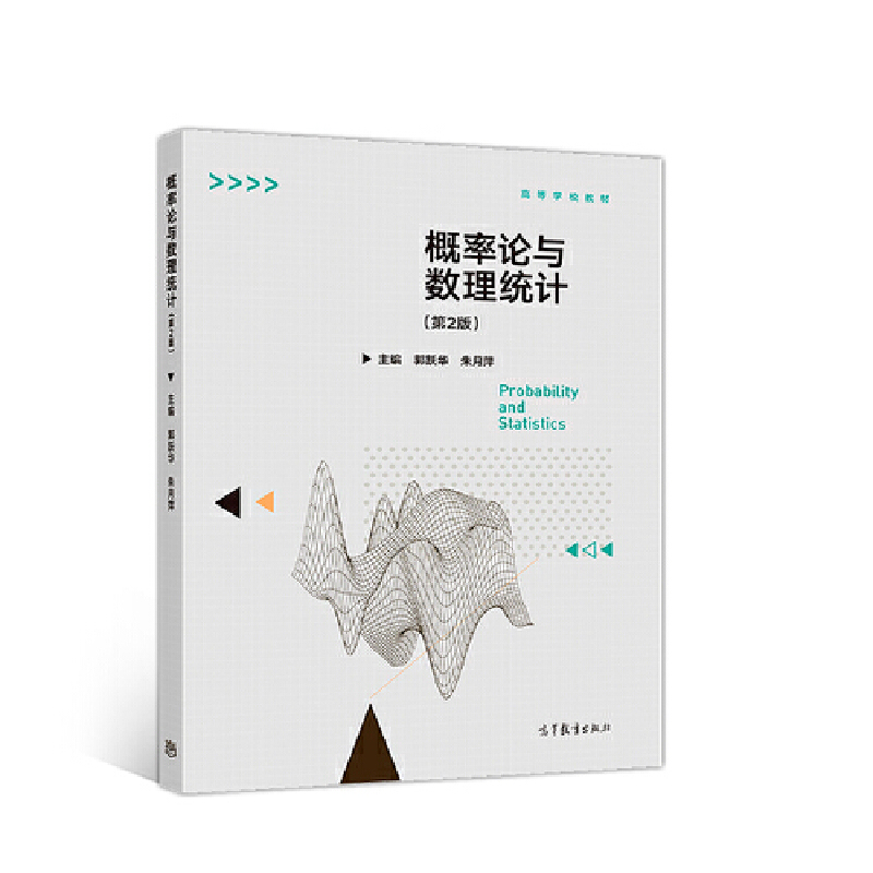 正版 概率论与数理统计（第2版） 郭跃华 朱月萍 高等教育出版社 9787040511451