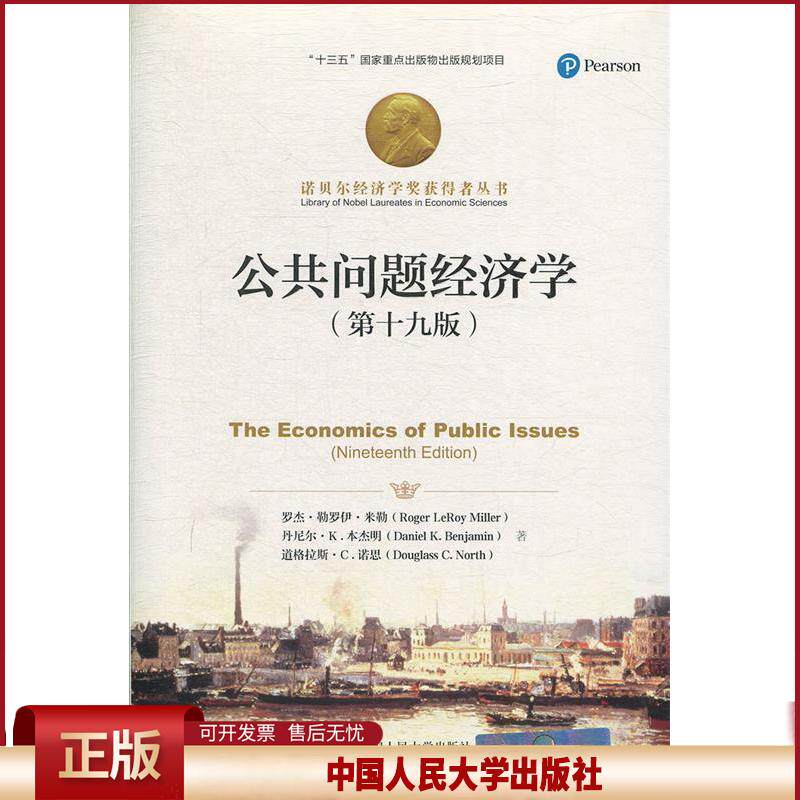正版 薛兆丰经济学讲义（新老版封面随机发货） 罗杰·勒罗伊·米勒 丹尼尔·K.本杰明 道格 中国人民大学出版社 9787300260877