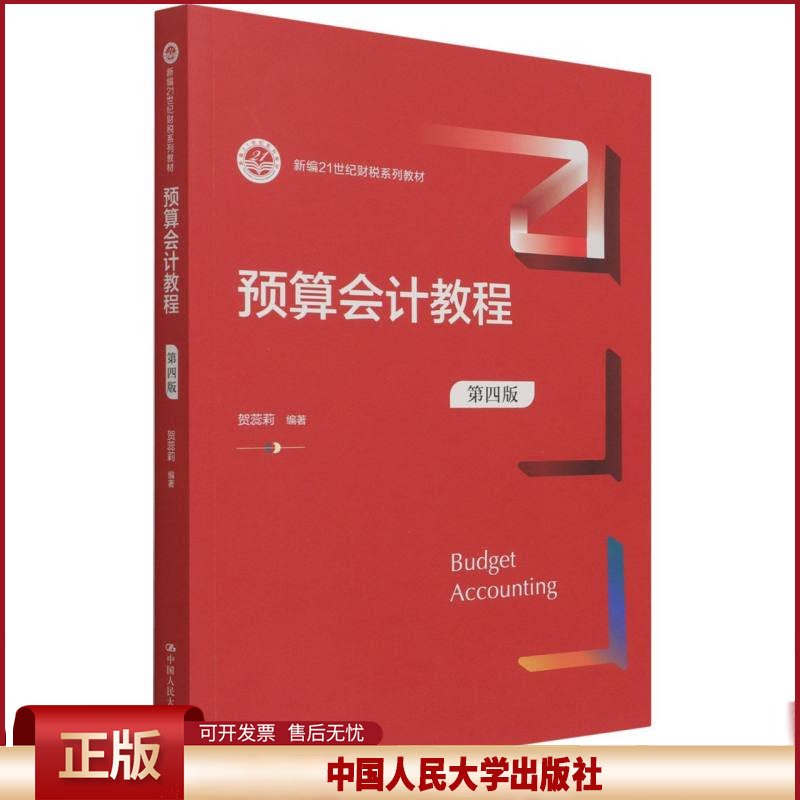 正版 预算会计教程(第四版)(新编21世纪财税系列教材) 贺蕊莉 中国人民大学出版社 9787300298054