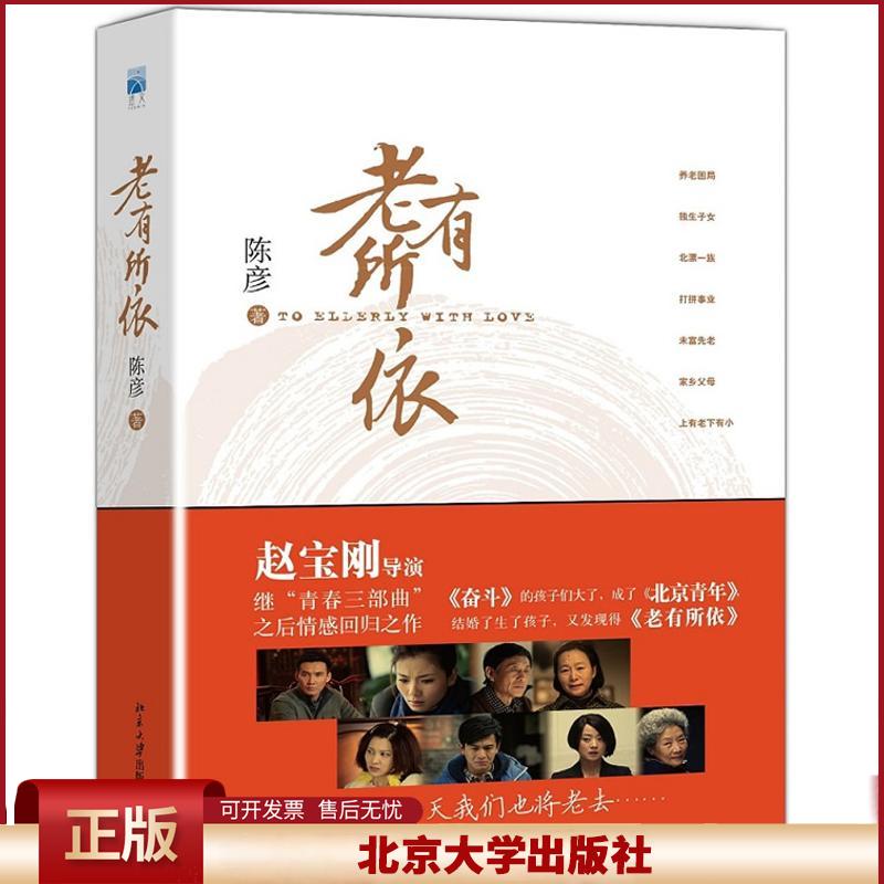 正版 老有所依 陈彦 北京大学出版社 9787301234808