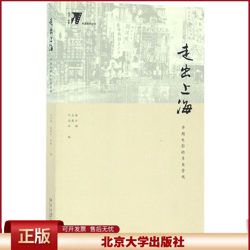 正版 走出上海:早期电影的另类景观 叶月瑜 北京大学出版社 9787301273159