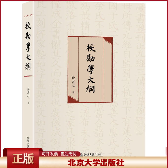 正版 校勘学大纲 倪其心 北京大学出版社 9787301313589