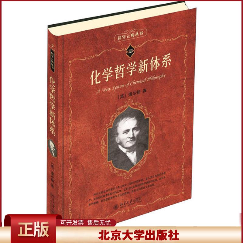 正版 化学哲学新体系 道尔顿 北京大学出版社 9787301095553