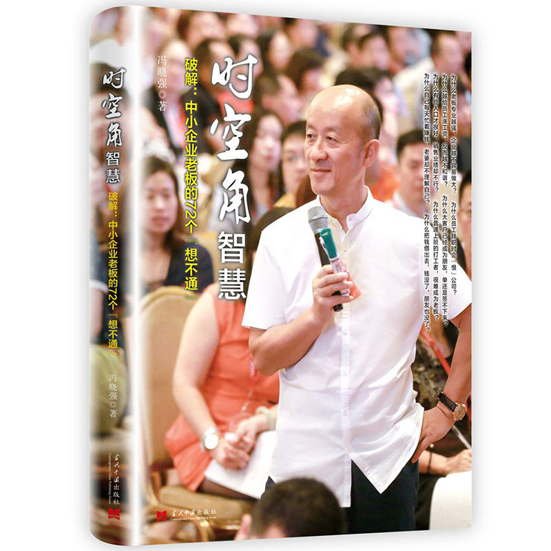 正版 时空角智慧(破解中小企业老板的72个想不通)(精) 冯晓强 当代中国 9787515408354