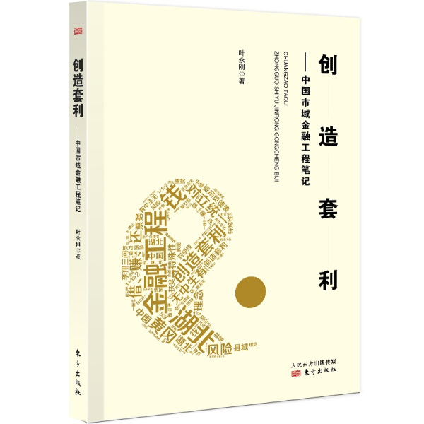 正版图书创造套利：中国市域金融工程笔记东方叶永刚