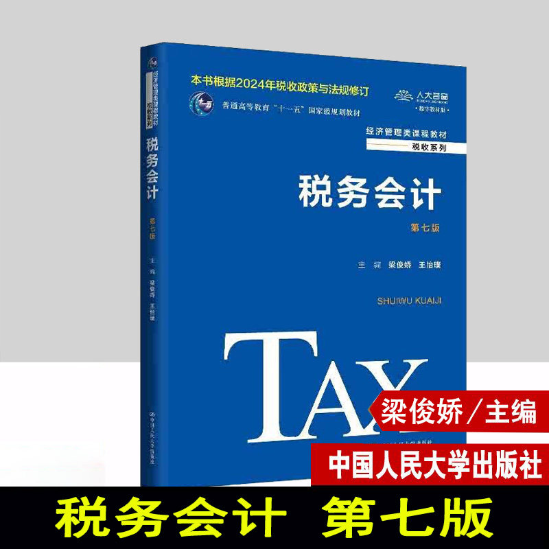2024新版 税务会计 第七版 梁俊娇 王怡璞 经济管理类课程教材 税收系列 第7版中国人民大学出版社9787300329796