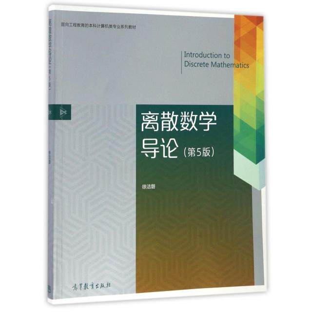 正版 离散数学导论(第5版面向工程教育的本科计算机类专业系列教材) 徐洁磐 高等教育 9787040466676