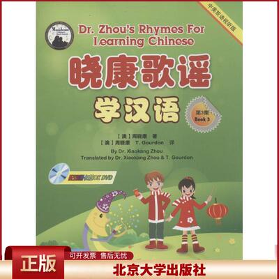 正版 晓康歌谣学汉语（中英双语试听版）（3） 周晓康 北京大学出版社 9787301236802
