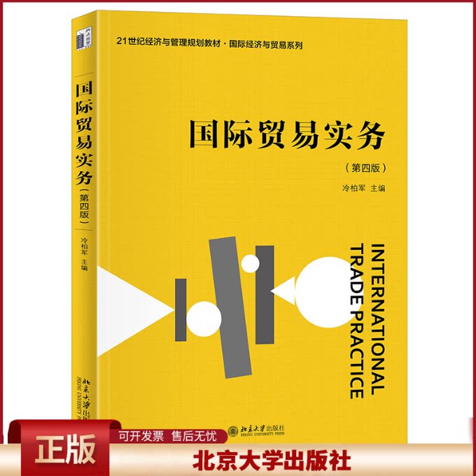 正版 国际贸易实务(第四版) 冷柏军 主编 著 北京大学出版社 9787301356449