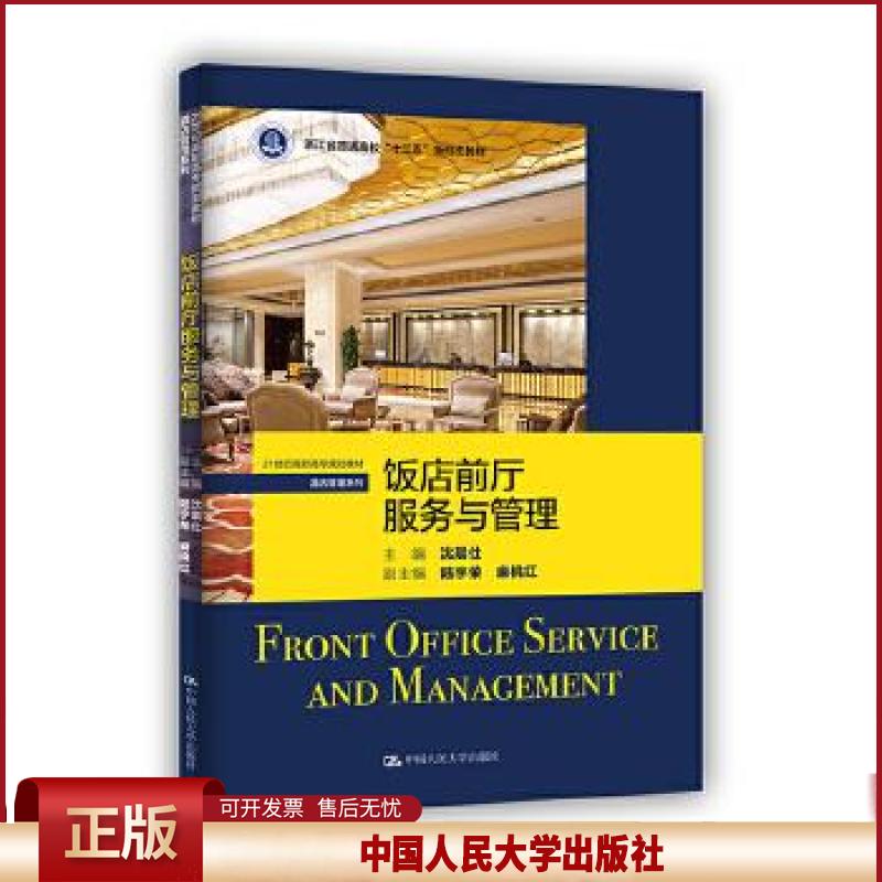正版 饭店前厅服务与管理 沈晨仕 中国人民大学出版社 9787300289380