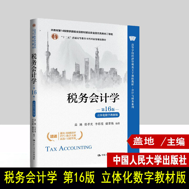 税务会计学 第16版 立体化数字教材版 盖地 张孝光 李彩霞 盛常艳 高等学校经济管理类 中国人民大学出版社 9787300345338
