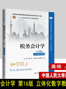 税务会计学 第16版 立体化数字教材版 盖地 张孝光 李彩霞 盛常艳 高等学校经济管理类 中国人民大学出版社 9787300345338