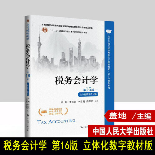 税务会计学 第16版 立体化数字教材版 盖地 张孝光 李彩霞 盛常艳 高等学校经济管理类 中国人民大学出版社 9787300345338