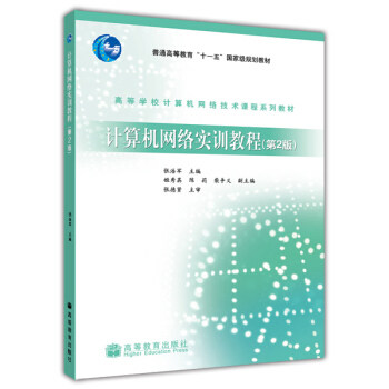 正版 计算机网络实训教程(D2版) 张浩军 高等教育出版社 9787040233728